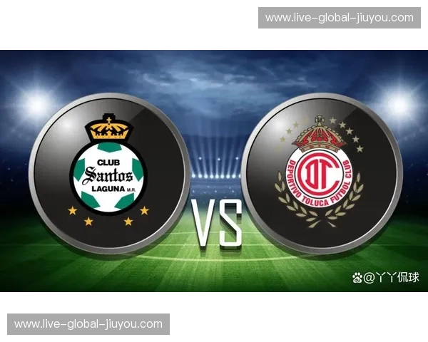 圣火与荣耀：桑托斯与托卢卡的足球史诗